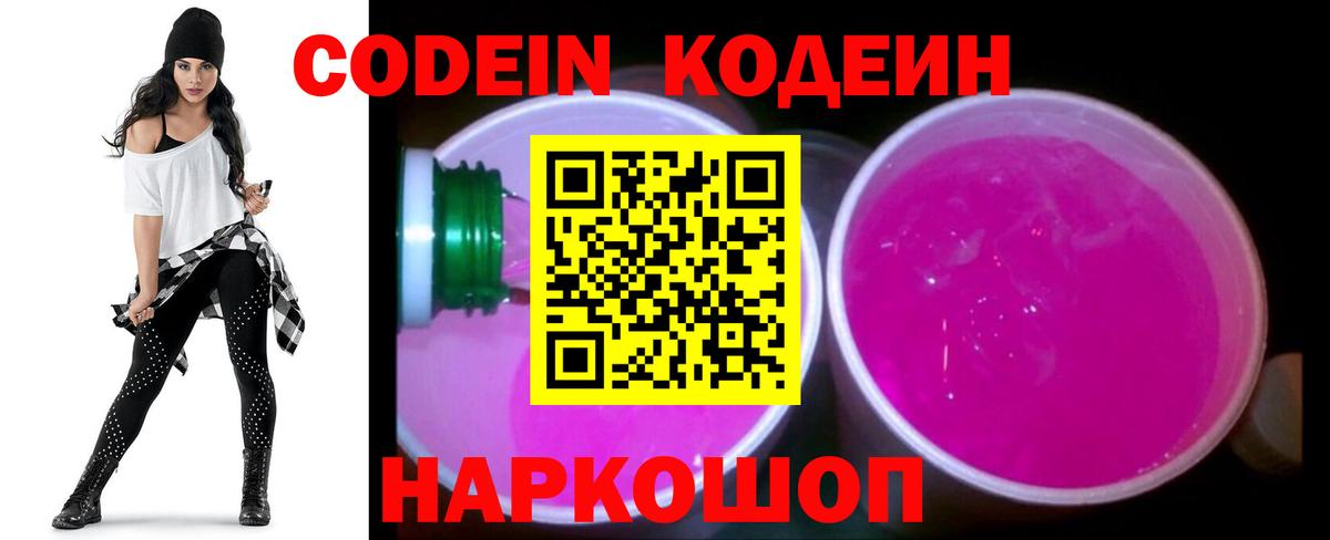 Codein Purple Drank  Вход с VPN  Будённовск  Codein Purple Drank 